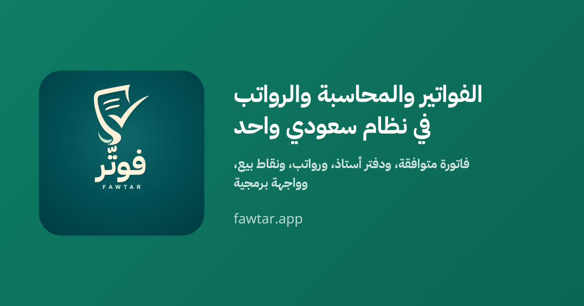 فوتّر | منصة فوترة وتحصيل وعمليات مالية للمنشآت السعودية